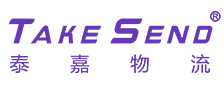 深圳泰嘉國(guó)際物流公司