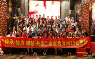 崢嶸十載，泰嘉物流“傳承協(xié)力，跨越共贏”2019辭舊迎新晚會圓滿結(jié)束