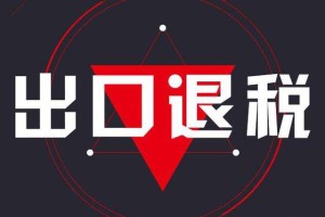 企業(yè)辦理出口退稅時(shí)必須符合的條件及所需憑證