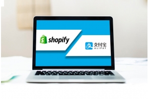 Shopify與Alipay（支付寶）建立合作，Shopify中國商家機遇？