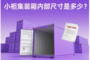 小柜集裝箱內部尺寸是多少？別讓多花運費成為常態