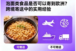 泡面類食品是否可以寄到歐洲？跨境寄送中的實用經驗