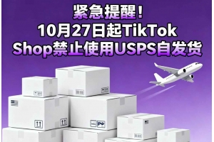 緊急提醒！10月27日起TikTok Shop禁止使用USPS自發(fā)貨