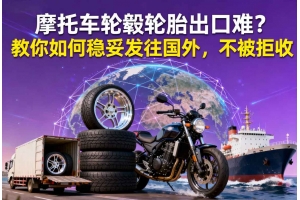 摩托車輪轂輪胎出口難？教你如何穩妥發往國外，不被拒收