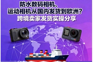 防水數碼相機、運動相機從國內發貨到歐洲？跨境賣家發貨實操分享