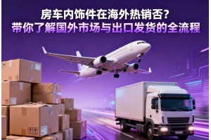 房車內飾件在海外熱銷否？帶你了解國外市場與出口發貨的全流程