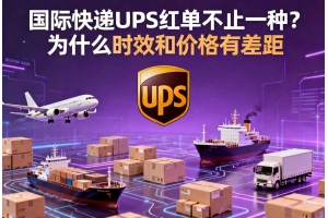 國際快遞UPS紅單不止一種？為什么時(shí)效和價(jià)格有差距