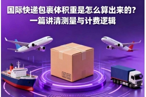 國際快遞包裹體積重是怎么算出來的？一篇講清測(cè)量與計(jì)費(fèi)邏輯