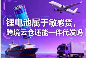 鋰電池屬于敏感貨，跨境云倉(cāng)還能一件代發(fā)嗎