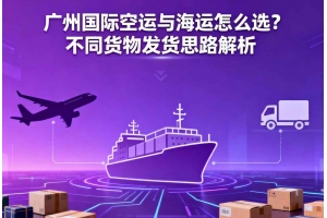 廣州國際空運與海運怎么選？不同貨物發貨思路解析
