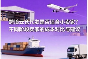 跨境云倉代發是否適合小賣家？不同階段賣家的成本對比與建議