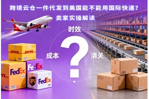 跨境云倉一件代發到美國能不能用國際快遞？賣家實操解讀
