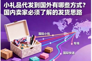 小禮品代發(fā)到國外有哪些方式？國內(nèi)賣家必須了解的發(fā)貨思路