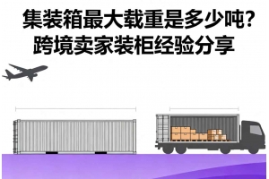 集裝箱最大載重是多少噸？跨境賣家裝柜經驗分享