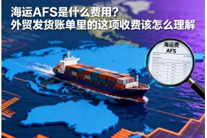 海運AFS是什么費用？外貿發貨賬單里的這項收費該怎么理解