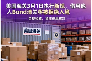 美國海關3月1日執(zhí)行新規(guī)，借用他人Bond清關將被拒絕入境