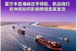 霍爾木茲海峽近乎停航，航運繞行非洲將如何影響跨境賣家發(fā)貨