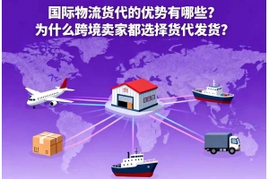 國際物流貨代的優勢有哪些？為什么跨境賣家都選擇貨代發貨？