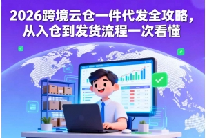 2026跨境云倉一件代發(fā)全攻略，從入倉到發(fā)貨流程一次看懂