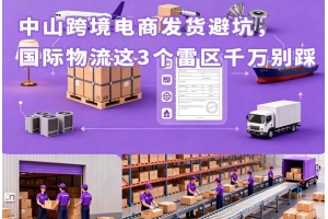 中山跨境電商發(fā)貨避坑，國際物流這3個雷區(qū)千萬別踩