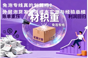 免泡專線真的劃算嗎？外貿泡貨發空派成本實測與經驗總結