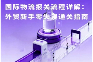 國際物流報(bào)關(guān)流程詳解：外貿(mào)新手零失誤通關(guān)指南