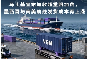 馬士基宣布加收超重附加費(fèi)，墨西哥與南美航線發(fā)貨成本再上漲