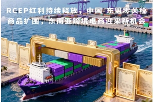 RCEP紅利持續(xù)釋放，中國-東盟零關(guān)稅商品擴(kuò)圍，東南亞跨境電商迎來新機(jī)會(huì)