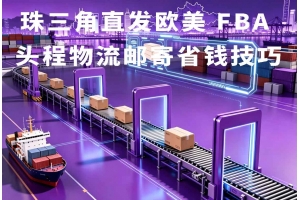 義烏發FBA頭程怎么走更順？直出空派渠道實操解析