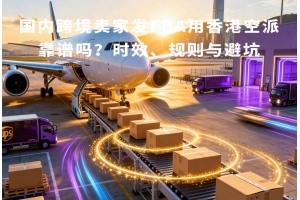 國內(nèi)跨境賣家發(fā)FBA用香港空派靠譜嗎？時(shí)效、規(guī)則與避坑