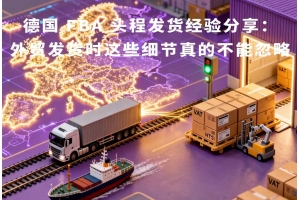 德國 FBA 頭程發(fā)貨經(jīng)驗分享：外貿(mào)發(fā)貨時這些細(xì)節(jié)真的不能忽略