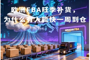 歐洲FBA旺季補(bǔ)貨，為什么有人能快一周到倉