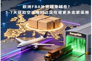 歐洲FBA補(bǔ)貨越來越卷？5-7天提取空派限時(shí)達(dá)正在被更多賣家采用