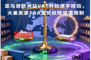 亞馬遜歐洲站VAT開始逐字核驗(yàn)，大量賣家FBA發(fā)貨權(quán)限突遭限制
