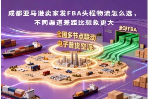 成都亞馬遜賣(mài)家發(fā)FBA頭程物流怎么選，不同渠道差距比想象更大