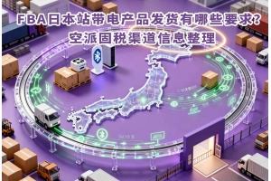 備貨英國站踩過幾次坑后整理出的FBA運輸經(jīng)驗