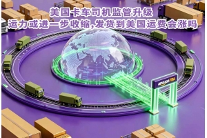 美國卡車司機監管升級運力或進一步收縮發貨到美國運費會漲嗎