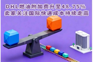 DHL燃油附加費升至48.75% 賣家關注國際快遞成本持續走高