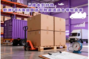 從成本到時(shí)效，歐洲FBA海運(yùn)直送包稅渠道適合哪些賣(mài)家