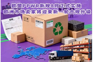 歐盟PPWR新規(guī)8月正式實(shí)施 歐洲市場(chǎng)賣家將迎來新一輪合規(guī)升級(jí)