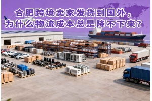 合肥跨境賣家發貨到國外，為什么物流成本總是降不下來？