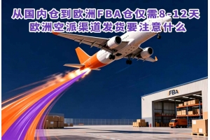 從國(guó)內(nèi)倉(cāng)到歐洲FBA倉(cāng)僅需8-12天 歐洲空派渠道發(fā)貨要注意什么