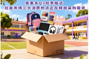 美客多Q3旺季臨近 拉美市場(chǎng)三大消費(fèi)熱點(diǎn)正在釋放采購(gòu)需求