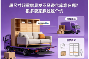 超尺寸超重家具發(fā)亞馬遜倉庫難在哪？很多賣家踩過這個坑
