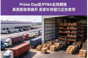 Prime Day前夕FBA全線擁堵 美西拒收率飆升 賣家補(bǔ)貨窗口正在收窄