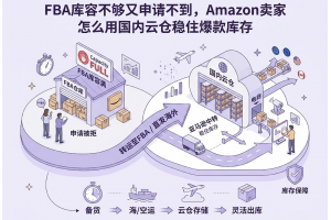 FBA庫容不夠又申請不到，Amazon賣家怎么用國內云倉穩住爆款庫存